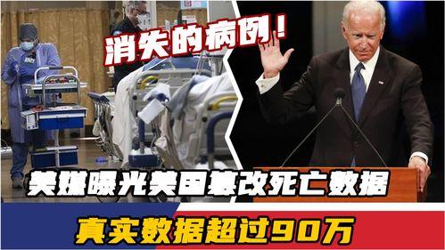 美媒爆料死亡人数最新,死亡人数惊人,疫情形势愈发严峻!”